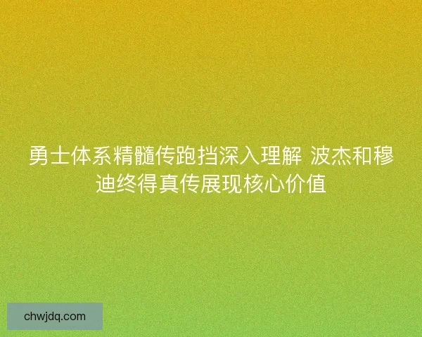 勇士体系精髓传跑挡深入理解 波杰和穆迪终得真传展现核心价值