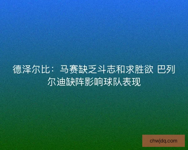 德泽尔比：马赛缺乏斗志和求胜欲 巴列尔迪缺阵影响球队表现